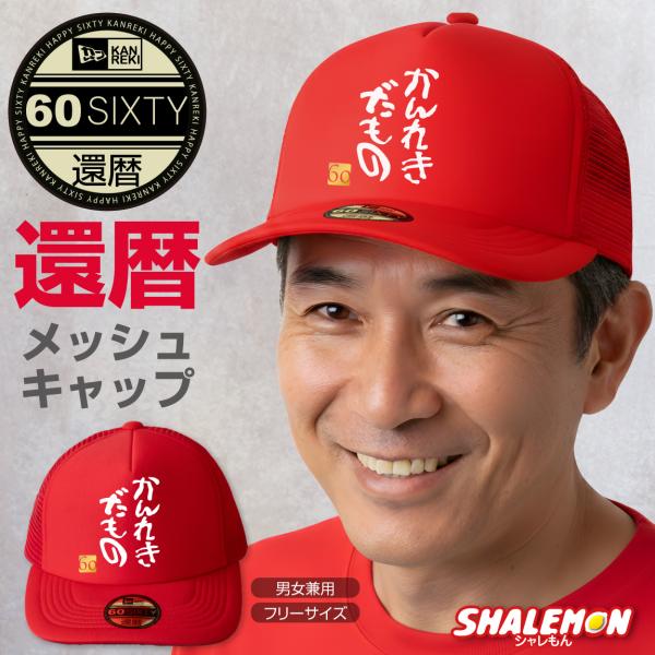 シャレもん 還暦祝い 男性 女性 帽子 キャップ ( かんれきだもの )( 金