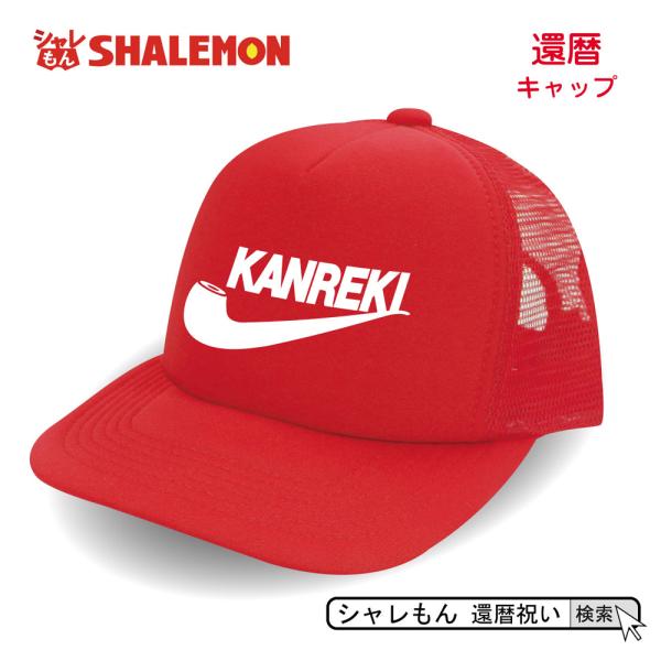 シャレもん 還暦 還暦祝い 帽子 キャップ ( KANREKI パイプ ) 男性