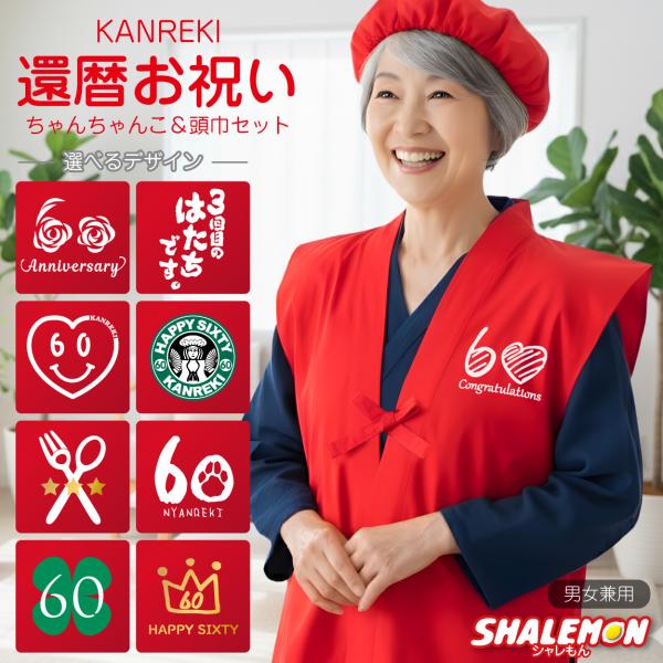 [Release date: September 26, 2025]還暦祝いにぴったり！かわいいデザインが選べる女性向けの赤いちゃんちゃんこ＆頭巾セット。写真映えするのでお祝いの席にピッタリ！60歳のお祝いにかわいデザインのちゃんちゃんこは...
