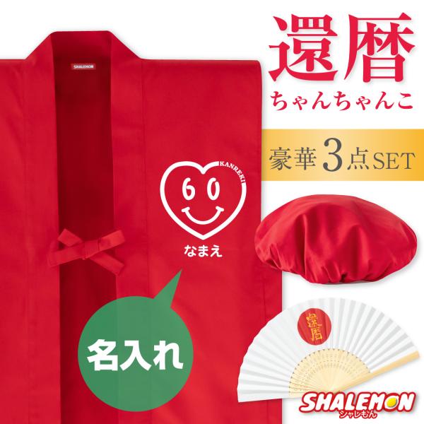 シャレもん 還暦 還暦祝い 父 母 プレゼント ( 名入れ ちゃんちゃんこ