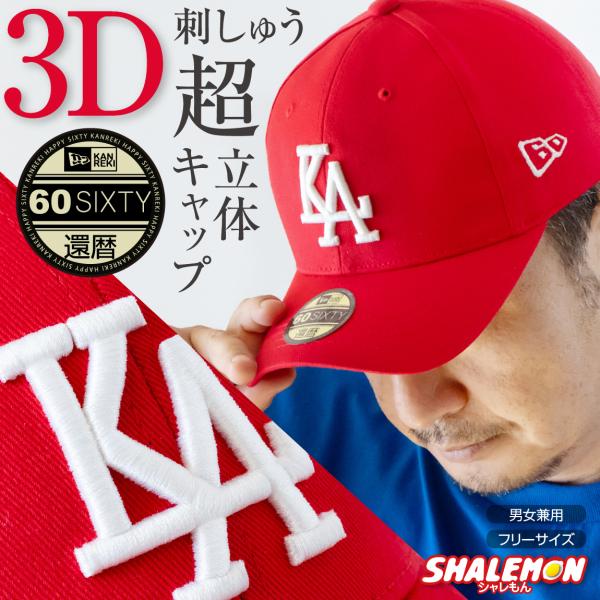 シャレもん 還暦祝い 帽子 父 男性 母 女性 ( 還暦 ド軍 野球 3D 刺繍