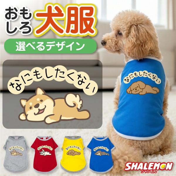 犬服 犬 ( なにもしたくない 選べるデザイン 選べるサイズ ) 選べる犬種 おもしろTシャツ ドッグ Tシャツ 服 ドッグウェア 散歩 公園 ドッグラン 愛犬家 犬好き