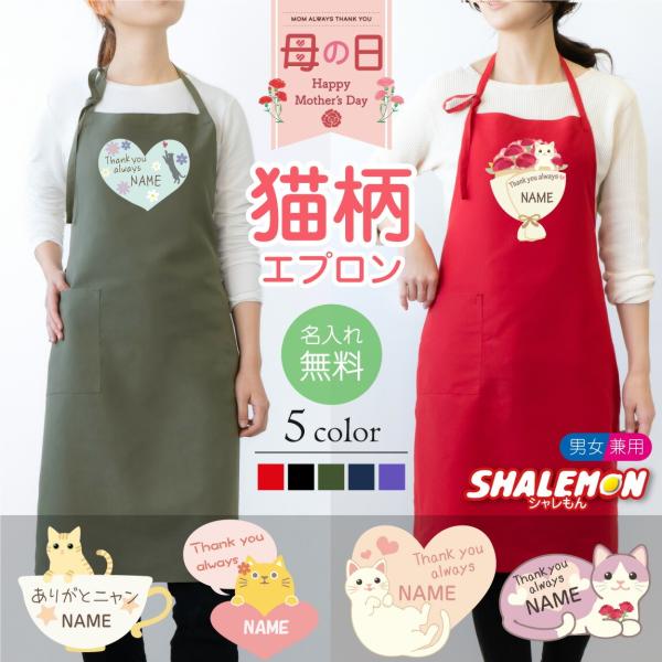 母の日 プレゼント 実用的 エプロン ( 名入れ 母の日ギフト 選べる 猫