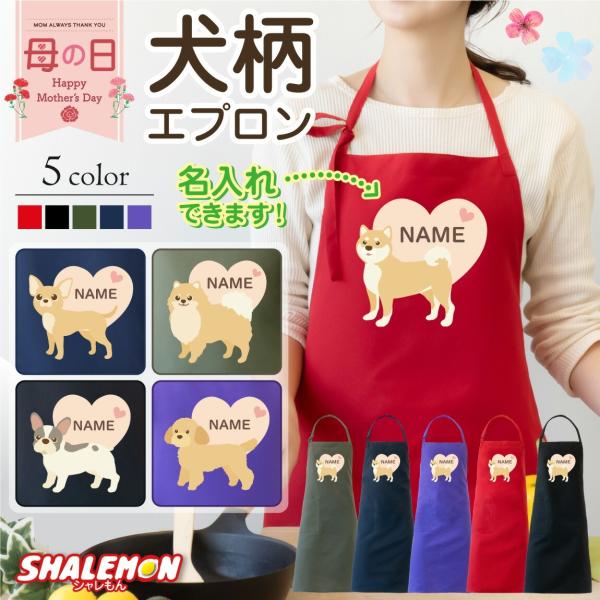 母の日 プレゼント 実用的 エプロン ( 名入れ 母の日ギフト 選べる 犬