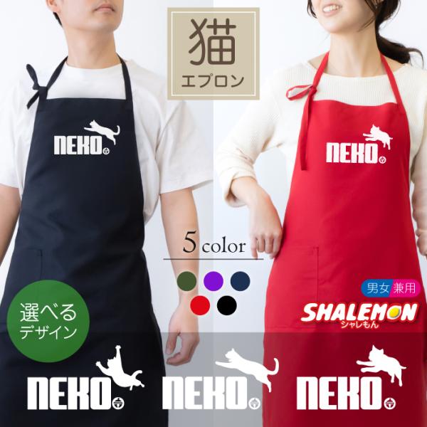 シャレもん 猫 エプロン ( 猫鈴 ジャンプ 選べる デザイン × カラー