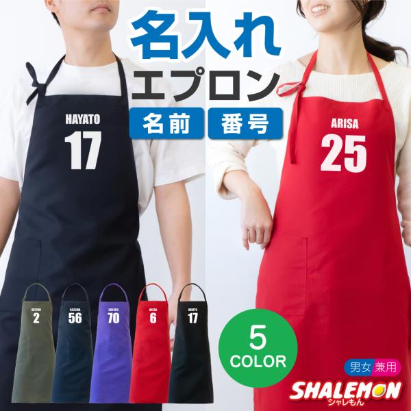 シャレもん エプロン 名入れ プレゼント ( エプロン )( 名入れ 名前 と