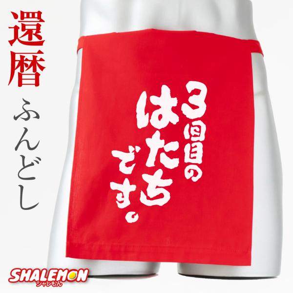 [Release date: May 15, 2025]還暦祝いプレゼントに赤ふんどし！人生一度は着用してみたいというお客様の声にお応えしました！同窓会の記念品にもオススメ！