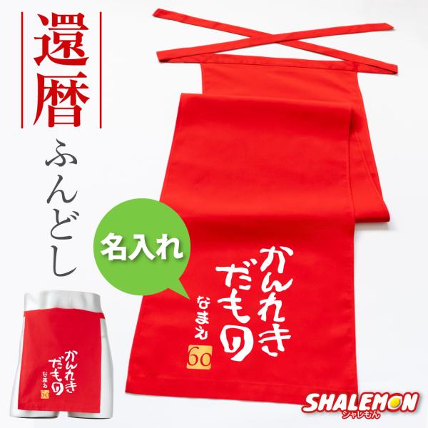 [Release date: November 4, 2025]「かんれきだもの」デザインが最高！シャレもんオリジナル還暦祝い用ふんどしです。同窓会の記念品にもオススメ！お名前は5文字までプリントいたします。【商標登録番号6103867】“...