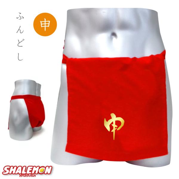 赤のふんどし様　オーダー家具 shalemon_fdrd-saru2016