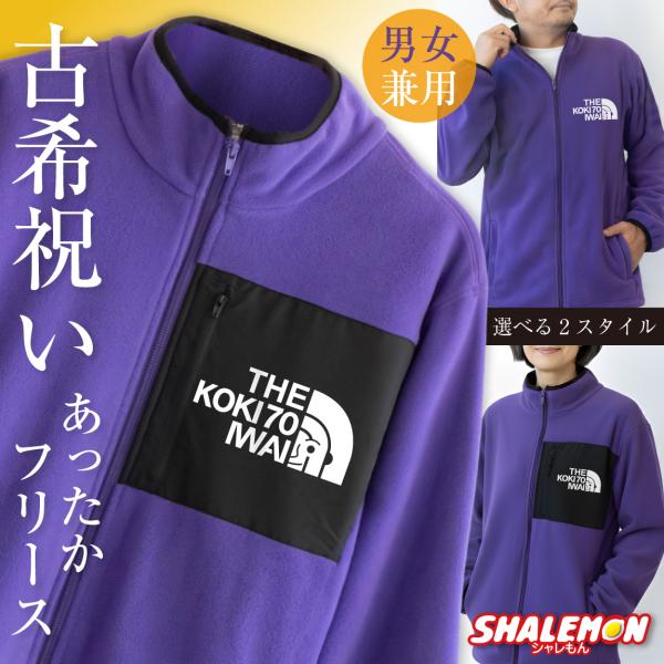 [Release date: December 17, 2025]シャレもんオリジナル古希祝い用フリースです。古希フェイスデザインが最高！高品質でしっかりとした厚手生地の紫フリースジャケットです。■選べるスタイル■・胸ポケットつき・胸ポケッ...