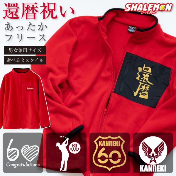 シャレもん 還暦祝い フリース ( 選べるデザイン 刺しゅう風ワッペン
