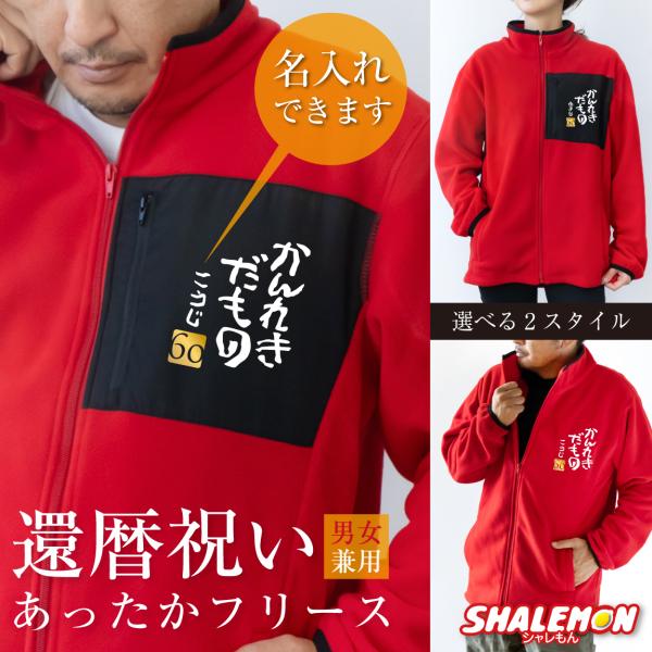 還暦(60歳)の祝着 シャレもん 還暦祝い 名入れ ( かんれきだもの )( 金落款60 ) 還暦 60