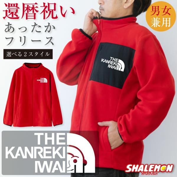 シャレもん 還暦祝い 男性 女性 フリース 還暦 プレゼント お祝い 父