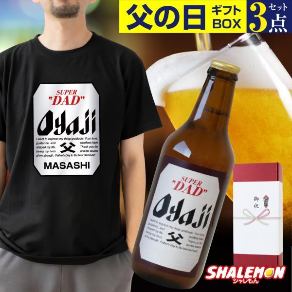 父の日 名入れ Tシャツ ( ビール + タオル ギフトボックス ) 3点