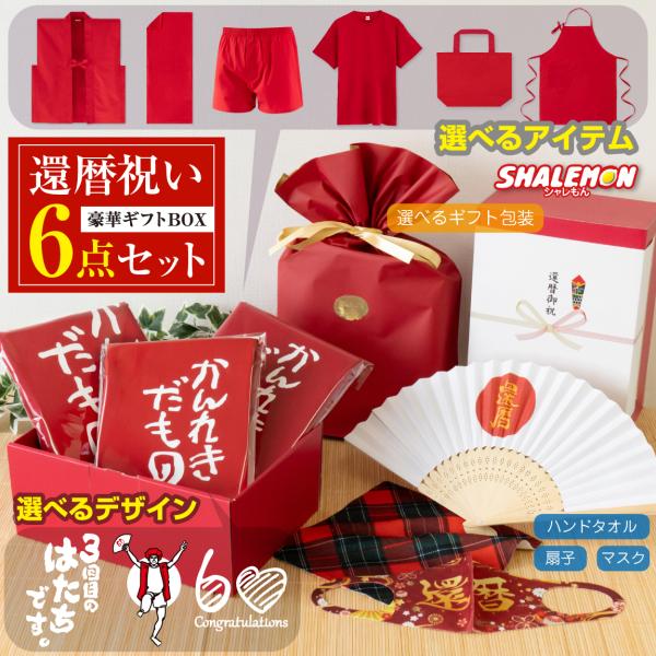 送料無料) 還暦祝い 名入れ 男性 女性 還暦 ( 3商品選ぶアソートBOX ) ( のしオプション対応 ) ギフトボックス プレゼント シャレもん /【Buyee】 送料無料) 還暦祝い 名入れ 男性 女性 還暦 ( 3商品選ぶアソートBOX ) ( のしオプション対応 ) ギフトボックス プレゼント シャレもん /【Buyee】