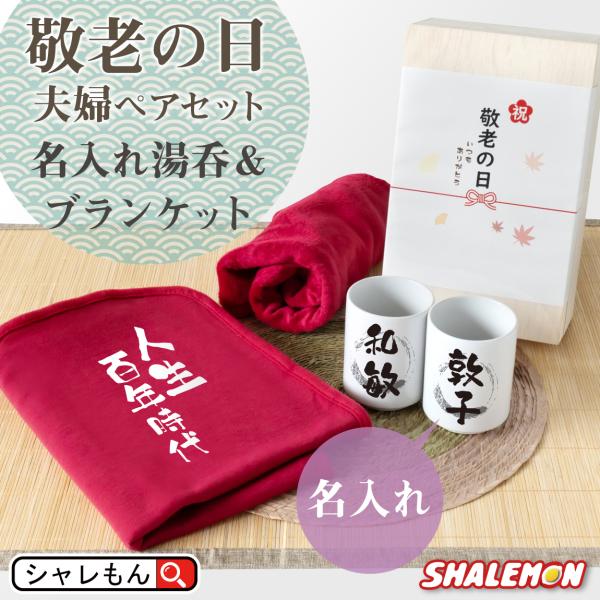 シャレもん 敬老の日 ギフト プレゼント 孫 お祝い 実用的 男性 女性