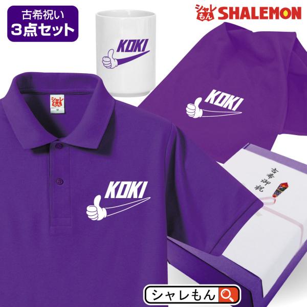 シャレもん 古希 お祝い プレゼント 父 母 紫 ポロシャツ ( 選べる2