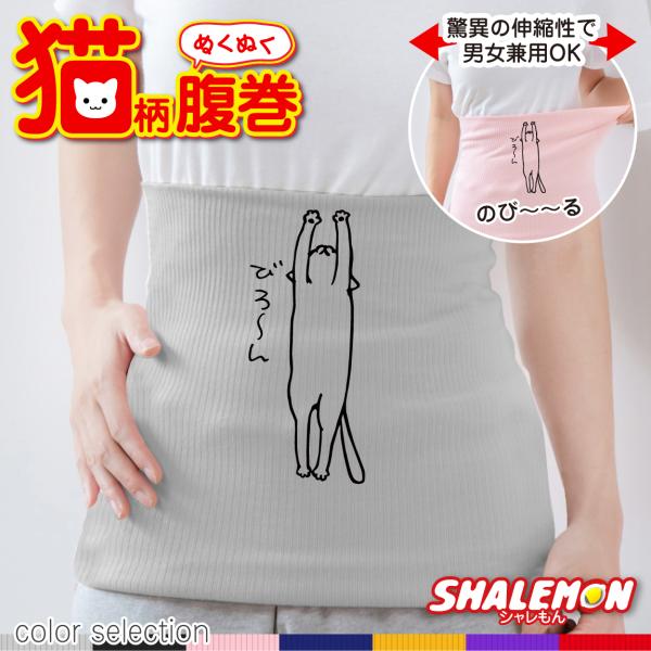 猫 雑貨 シャレもん 腹巻 ( はらまき )( びろーん ねこ 選べる7カラー ) ネコ (O5)
