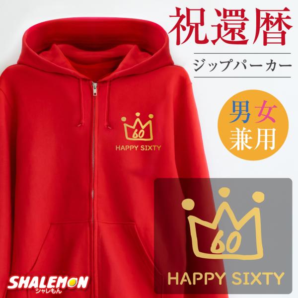 還暦祝い ( ジップパーカー )( 左胸 ワンポイント クラウン ) 王冠