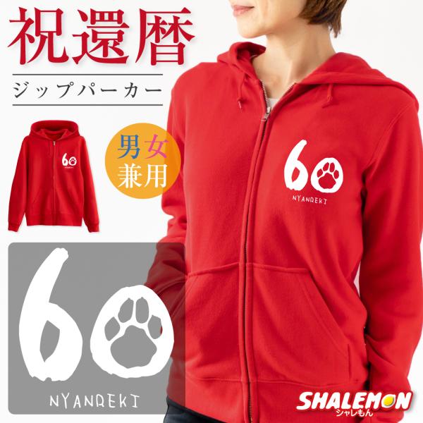 還暦祝い ( ジップパーカー )( 左胸 nyanreki にゃんれき ) 60歳 猫