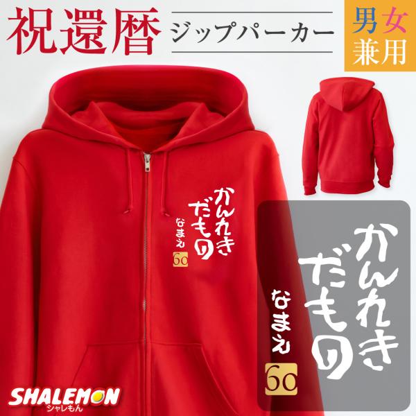 還暦祝い ( 名入れ ジップパーカー )( かんれきだもの ) 金落款 60