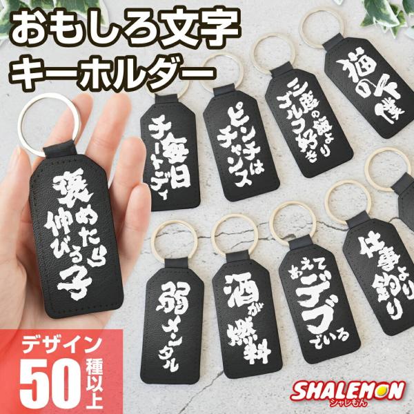 キーホルダー おもしろ 文字 ( 筆文字 選べる デザイン ) 面白い