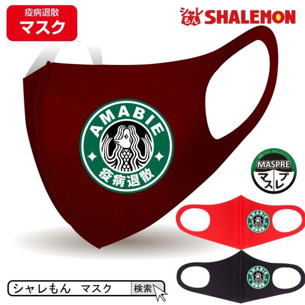 A}rG ܂т 􂦂 q}XN ( Iׂ3F AMABIE uaގU }XN ) Ri΍ @ v[g ʔ G V }XN (syk)