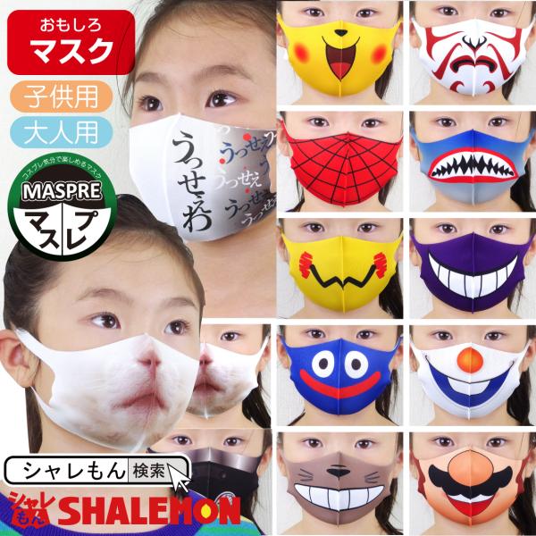 お面 みんな探してる人気モノ お面