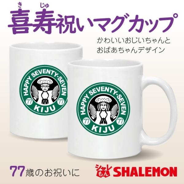 [Release date: November 28, 2025]喜寿のお祝いにぴったりなマグカップです！77歳の節目を迎える大切な方へのプレゼントにとってもオススメ。おうちでカフェ気分を楽しめるユニークなデザインが魅力です。祖父母や両親へ...