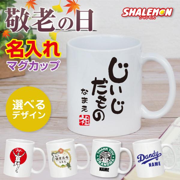 敬老の日 ( 名入れ マグカップ 選べる デザイン ) プレゼント 孫 ギフト オリジナル じいじ ばあば 祖父 祖母 ネーム入れ プレゼント 猫 猫の日 (syk)