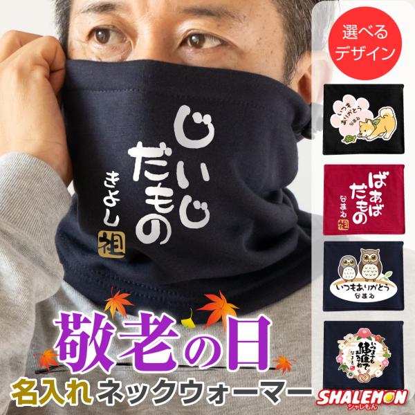 敬老の日 プレゼント 孫 からの ネーム入れ ギフト 敬老会 記念品 ( 名入れ ネックウォーマー 選べるデザイン ) 男女兼用 防寒 記念撮影 冷え性対策