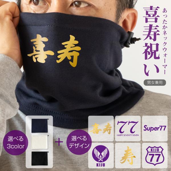 [Release date: August 24, 2023]当店オリジナルの喜寿デザインネックウォーマーが登場！6デザインからお選びください。・金喜寿・キャスト77・スーパー77・金ことぶき・ミリタリー77・ルートゴールド77高品質でしっ...