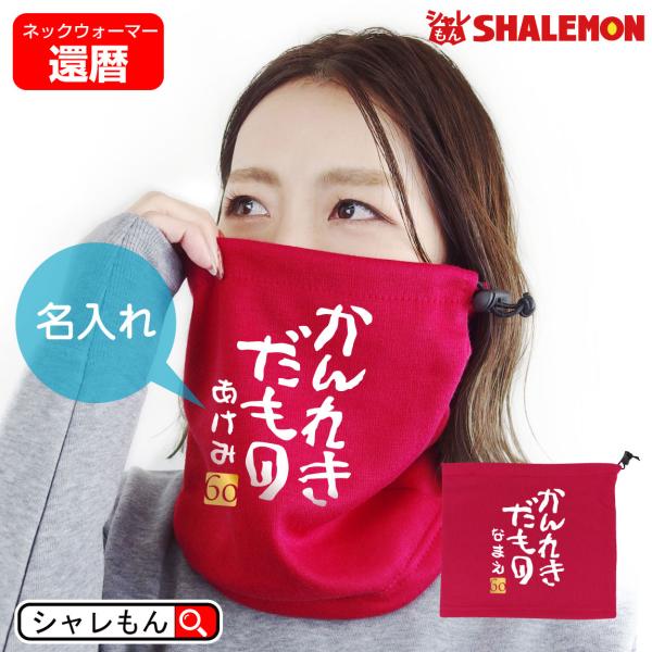 シャレもん 還暦祝い 60歳 父 母 名入れ 還暦 ( かんれきだもの ネック