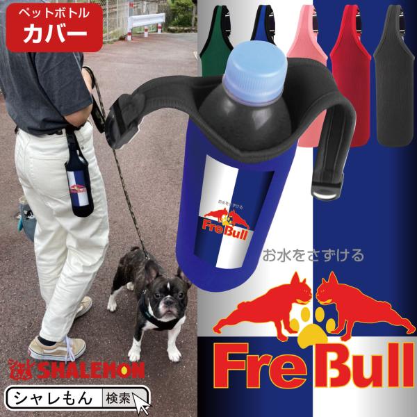 シャレもん フレンチブルドッグ ( ペットボトルカバー 選べるカラー