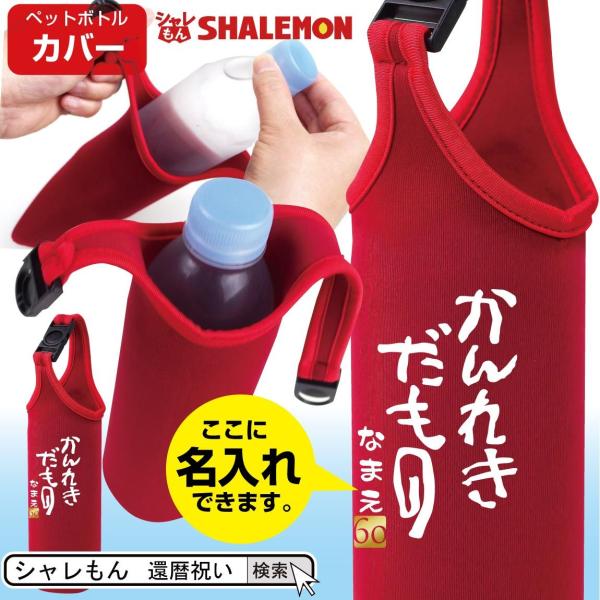 古布 お祝い用ボトルカバー shalemon_pbcvrd-kanrekidamono