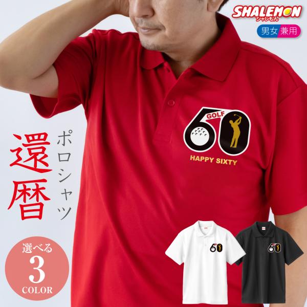 シャレもん 還暦祝い 還暦 お祝い ( フラッグゴルフ60 ) ( ポロシャツ