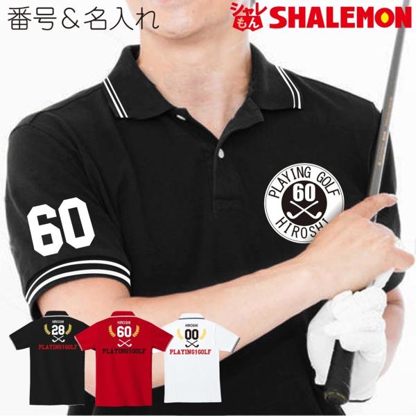 シャレもん 父の日 プレゼント ギフト ( ゴルフ 番号 名前 ポロシャツ