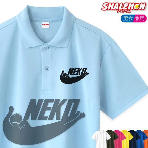 シャレもん 猫 ネコ ポロシャツ メンズ レディース ( NEKO 選べる13色