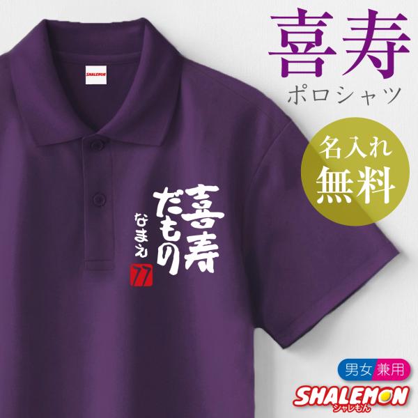 シャレもん 喜寿祝い 77歳 名入れ ( ポロシャツ ) ( 喜寿だもの