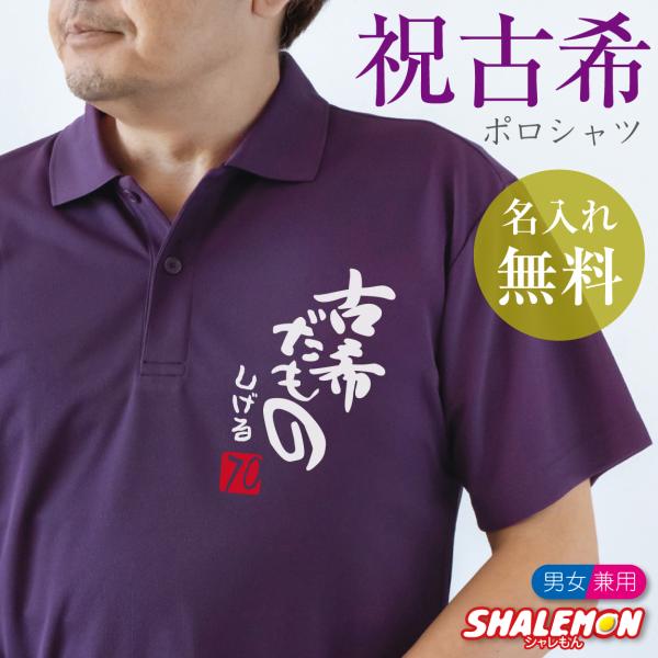 シャレもん 古希祝い 70歳 名入れ ( ポロシャツ ) ( 古希だもの ) ( 70