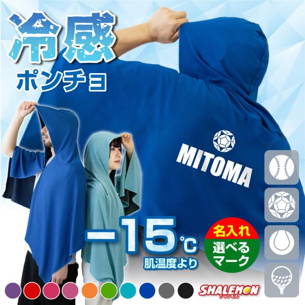 冷感ポンチョ 名入れ ( 選べる スポーツマーク ＆ 名前 ) アイス
