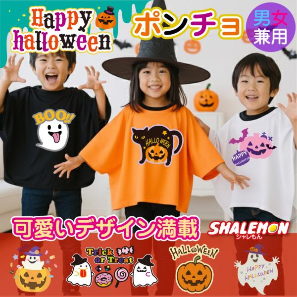 シャレもん ハロウィン Tシャツ キッズ コスプレ 衣装 ( ポンチョ