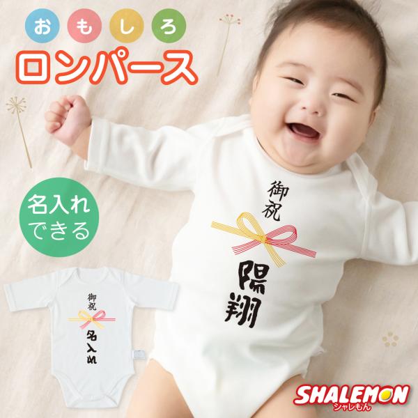シャレもん 出産祝い ロンパース 名入れ ( おもしろ 七分袖 ベビー