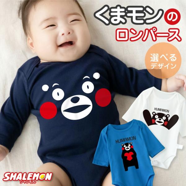 シャレもん 出産祝い 男の子 女の子 ( ロンパース )( くまモン 選べる