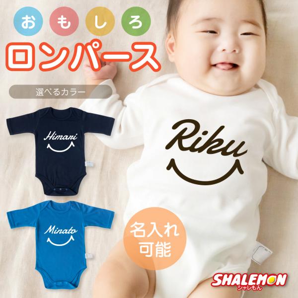 出産祝い ロンパース 名入れ ( おもしろ 七分袖 半袖 ベビー