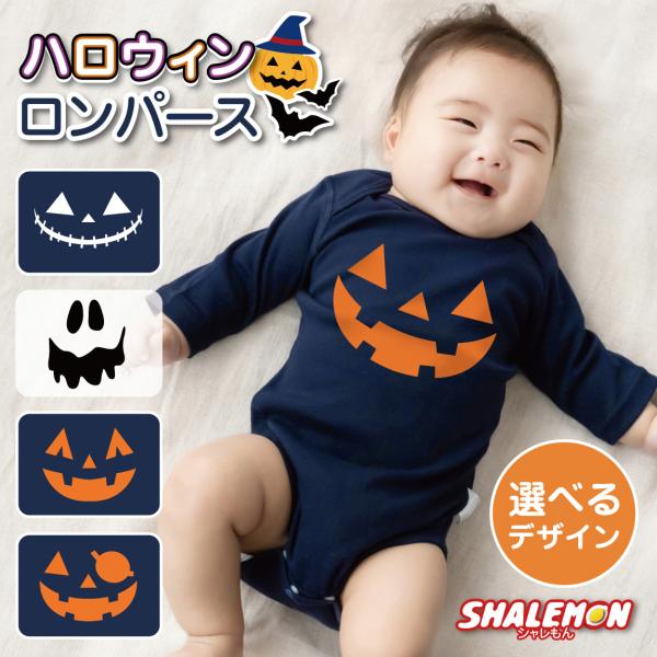 シャレもん ハロウィン 衣装 赤ちゃん ベビー コスプレ ( ロンパース