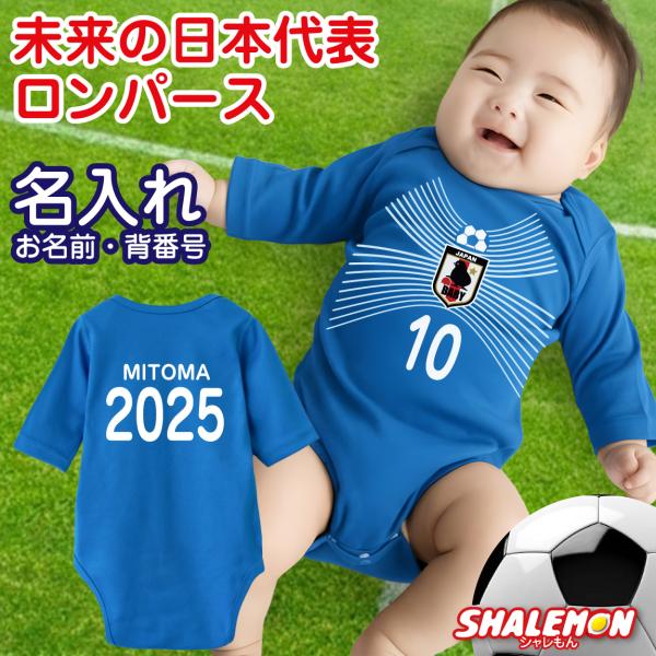 シャレもん 出産祝い ロンパース 名入れ ( サッカー 水平線 ) 男の子