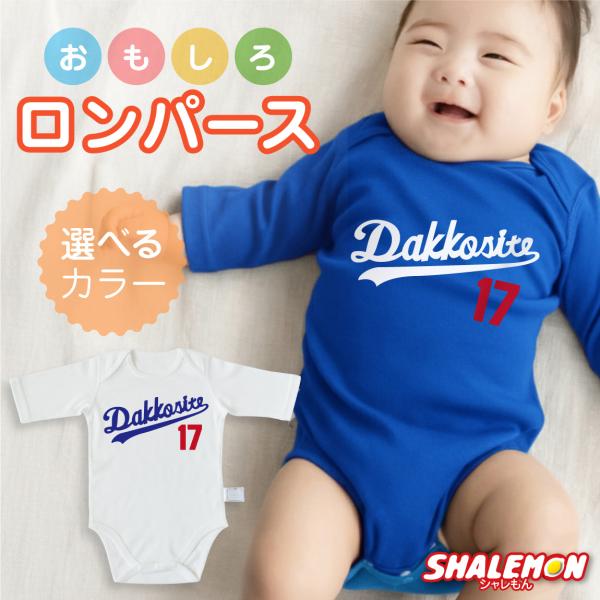 出産祝い ロンパース 男の子 女の子 ( おもしろ 七分袖 半袖 ベビー ロンパース )( だっこして ) 抱っこして 野球 赤ちゃん お祝い オリジナル ベビー服
