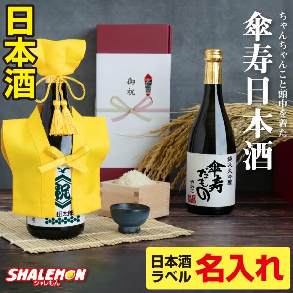 傘寿 祝い プレゼント 母 父 (傘寿だものミニ ちゃんちゃんこ 付き 選べるラベル 日本酒 720ml) 傘寿のお祝い 傘寿のお祝い品 国産清酒 (swb)