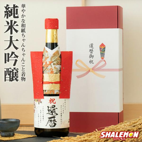 還暦祝い 純米大吟醸酒 還暦 ちゃんちゃんこ酒 日本酒 ( 長寿梅桜 和紙